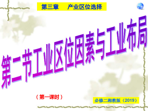 湘教版高中地理必修二第三章产业区位选择第二节工业区位因素与工业布局课件