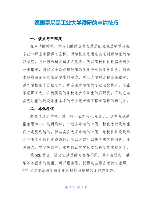 德国慕尼黑工业大学读研的申请技巧