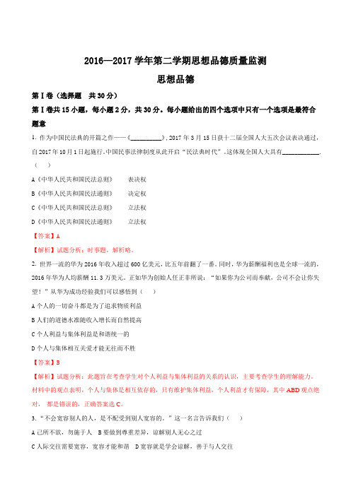 2017届江苏省南通市如皋市滨江初中下学期中考思想品德模拟试卷(解析版)