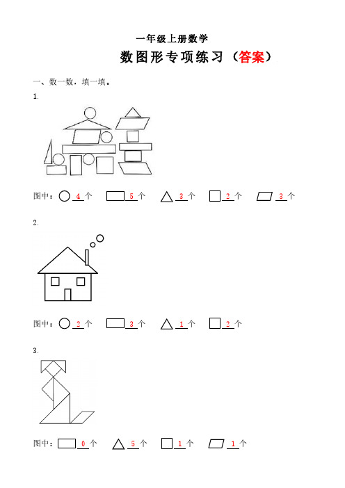 2021-2022 一年级上册数学《数图形练习》含答案