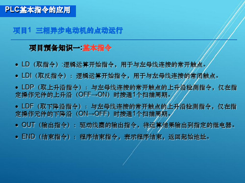 PLC技术及应用项目模块2 基本指令应用
