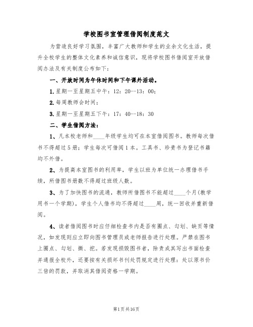 学校图书室管理借阅制度范文（5篇）