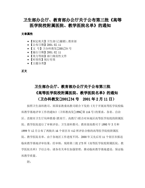 卫生部办公厅、教育部办公厅关于公布第三批《高等医学院校附属医院、教学医院名单》的通知