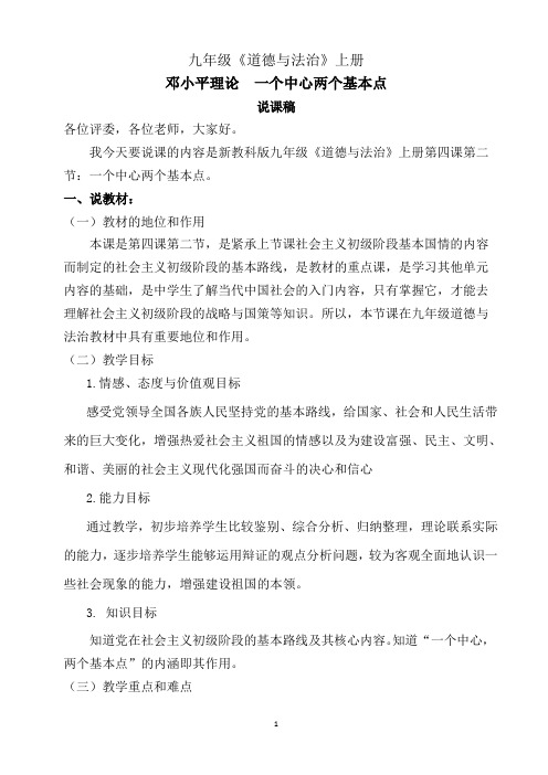 邓小平理论--一个中心两个基本点说课稿