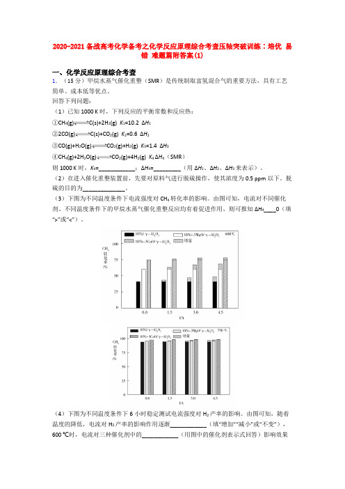 2020-2021备战高考化学备考之化学反应原理综合考查压轴突破训练∶培优 易错 难题篇附答案(1)