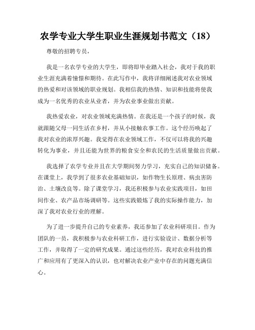 农学专业大学生职业生涯规划书范文(18)