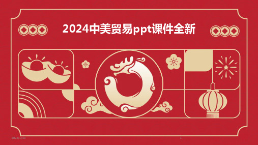 2024中美贸易ppt课件全新(2024)