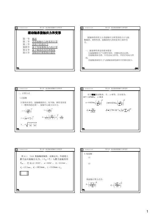 轴承设计原理课件第六章 滚动轴承接触应力和变形