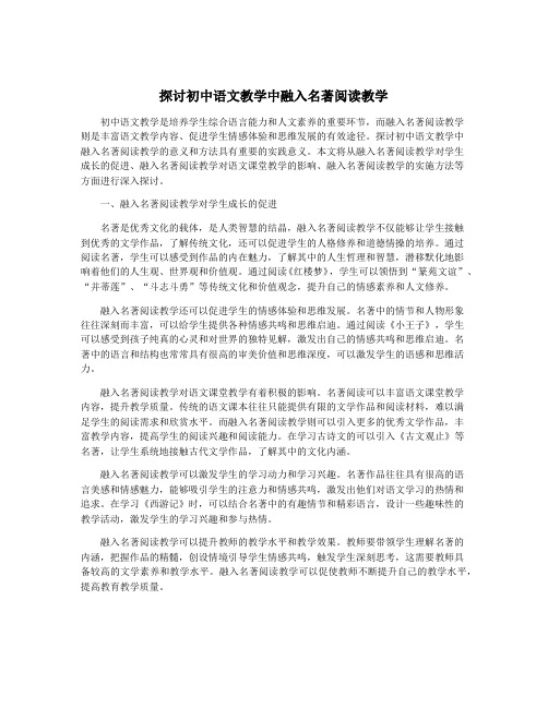 探讨初中语文教学中融入名著阅读教学