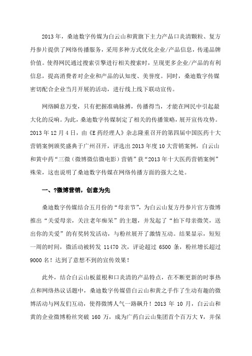 桑迪数字传媒经典案例——白云山和黄中药的“三微营销”p