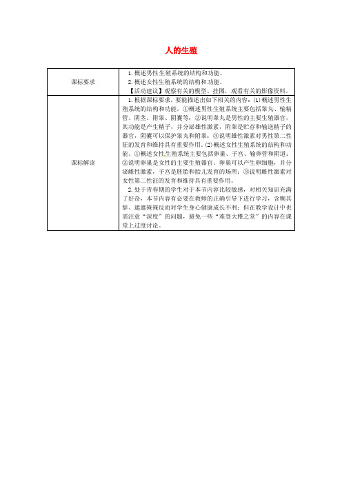 七年级生物下册 第四单元 第一章 第二节 人的生殖教案