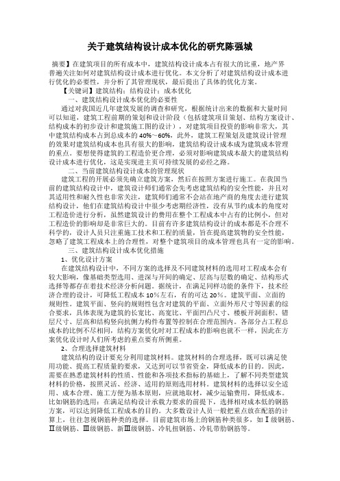 关于建筑结构设计成本优化的研究陈强城