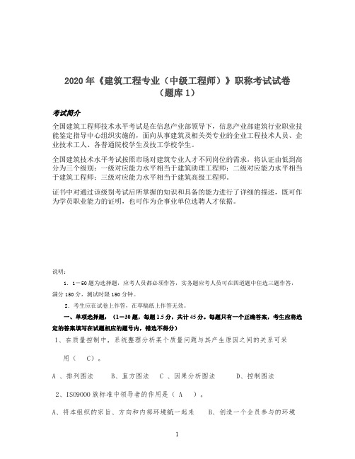 2020年《建筑工程专业(中级工程师)》职称考试试卷  (题库1)