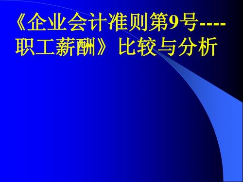 企业会计准则第9号--职工薪酬