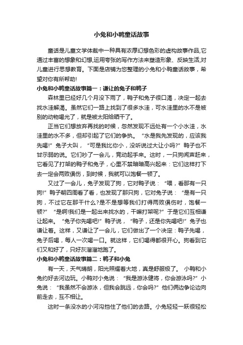 小兔和小鸭童话故事