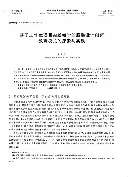 基于工作室项目实践教学的服装设计创新教育模式的探索与实践