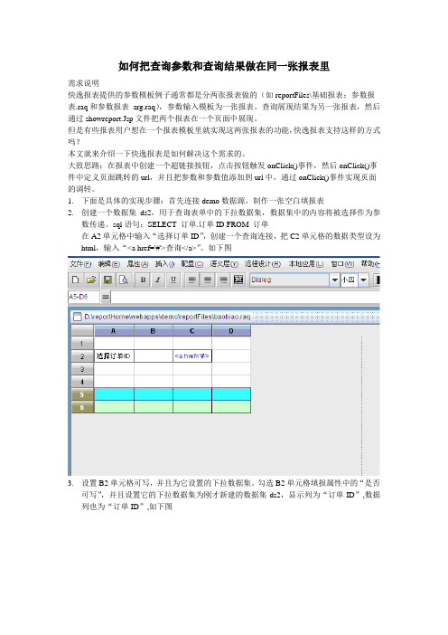 润乾报表如何实现查询参数和查询结果在一个表里