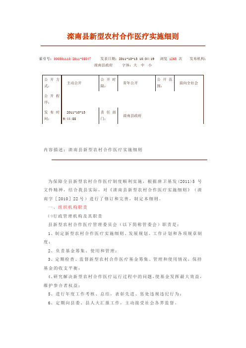 滦南县新型农村合作医疗实施细则