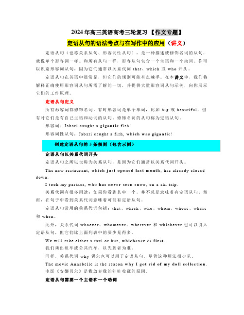 定语从句的语法考点与在写作中的应用讲义-2024年高三英语高考三轮复习