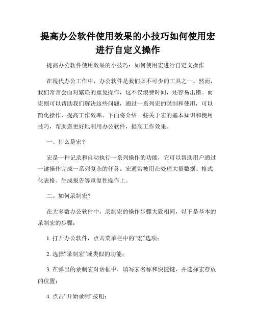 提高办公软件使用效果的小技巧如何使用宏进行自定义操作