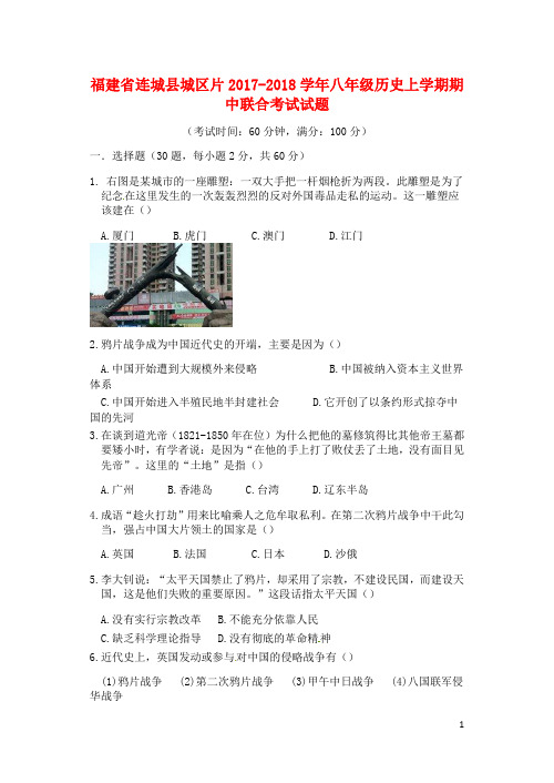 福建省连城县城区片2017_2018学年八年级历史上学期期中联合考试试题新人教版2018062216