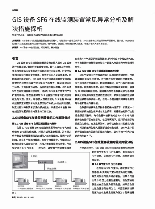 GIS设备SF6在线监测装置常见异常分析及解决措施探析