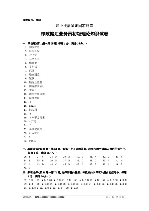 6355邮政储汇业务员初级答案