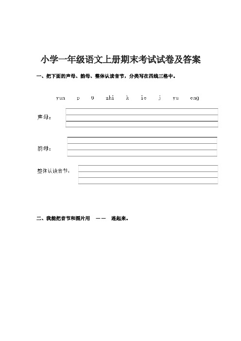 小学一年级语文上册期末考试试卷及答案