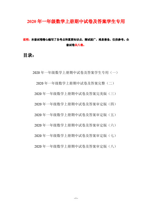 2020年一年级数学上册期中试卷及答案学生专用(八套)