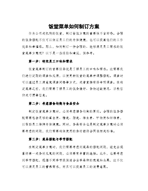 饭堂菜单如何制订方案