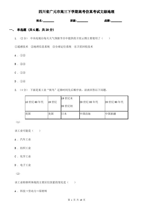 四川省广元市高三下学期高考仿真考试文综地理