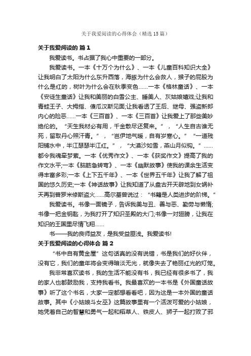 关于我爱阅读的心得体会（精选15篇）