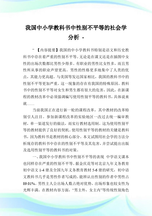 我国中小学教科书中性别不平等的社会学分析.doc