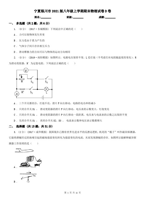 宁夏银川市2021版八年级上学期期末物理试卷D卷