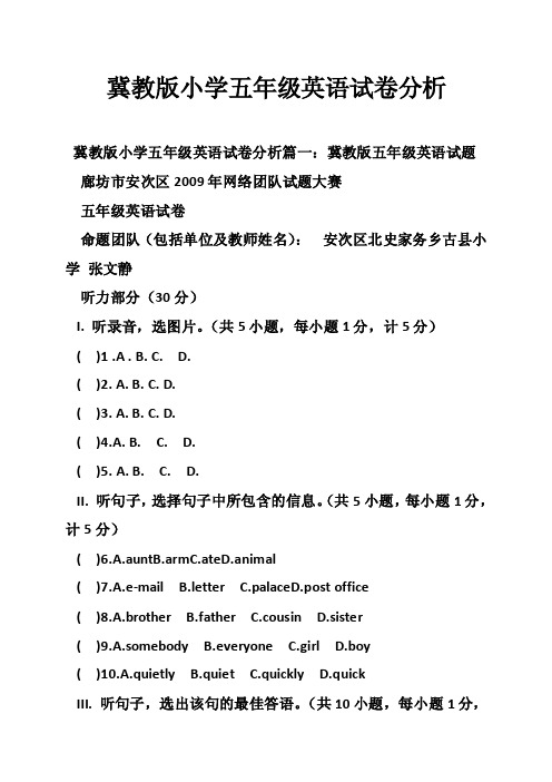 冀教版小学五年级英语试卷分析