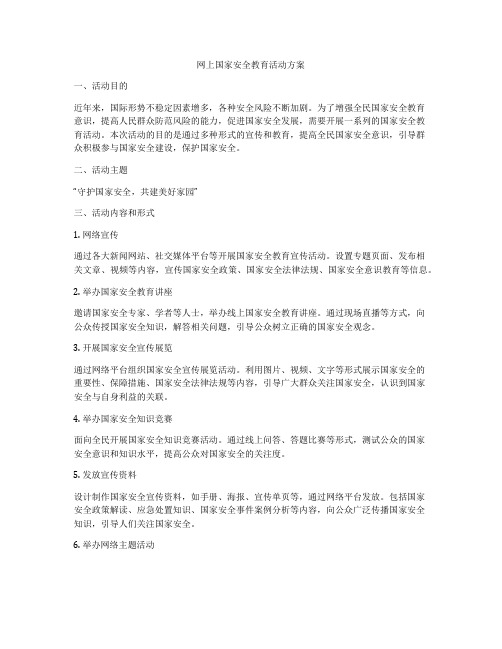 网上国家安全教育活动方案