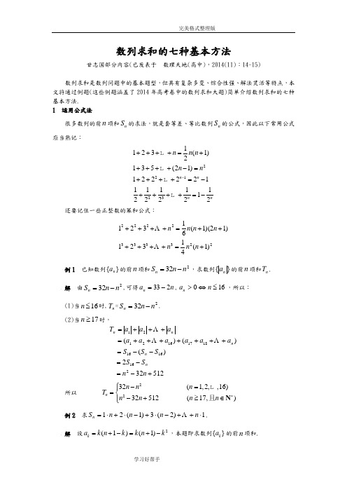 数列求和的七种基本方法