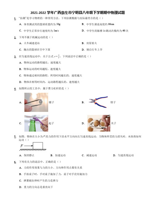 2021-2022学年广西崇左市宁明县八年级下学期期中物理试题