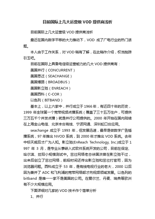 目前国际上几大运营级VOD提供商浅析