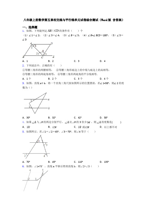 八年级上册数学第五章相交线与平行线单元试卷综合测试(Word版 含答案)