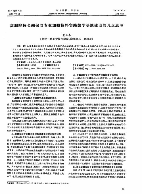 高职院校金融保险专业加强校外实践教学基地建设的几点思考