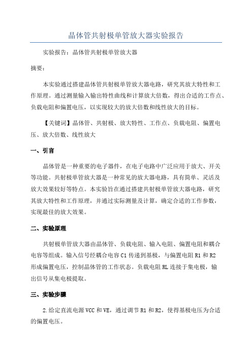 晶体管共射极单管放大器实验报告