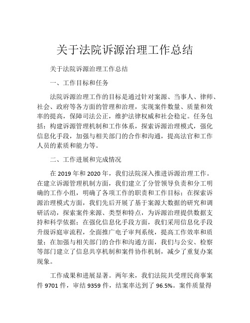 关于法院诉源治理工作总结