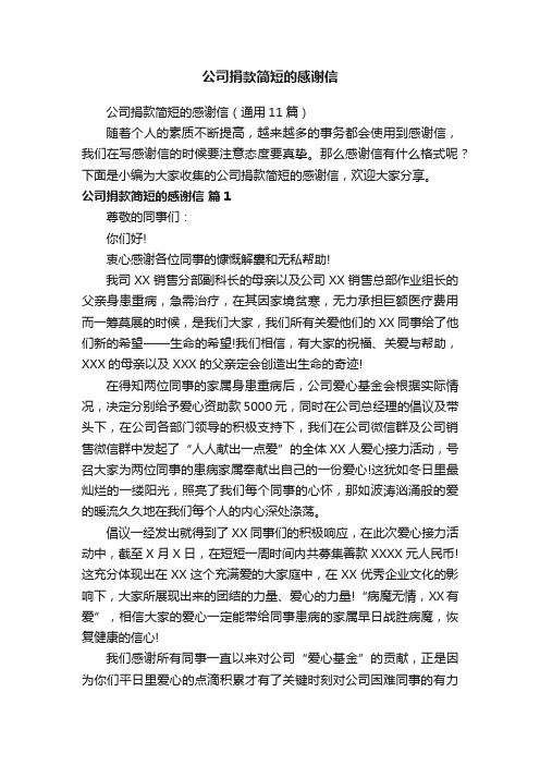 公司捐款简短的感谢信（通用11篇）