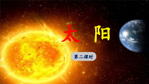 《太阳》优选课件(第二课时)