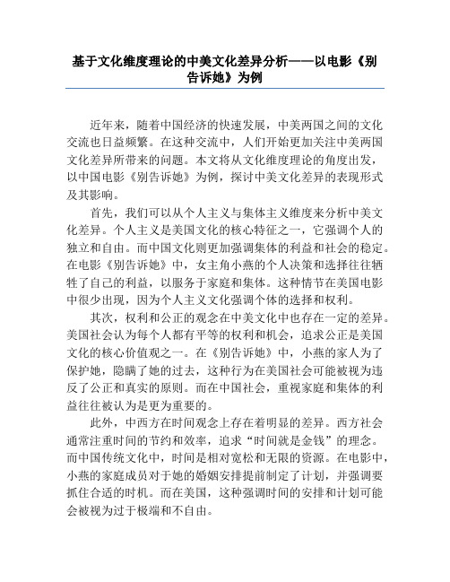 基于文化维度理论的中美文化差异分析——以电影《别告诉她》为例