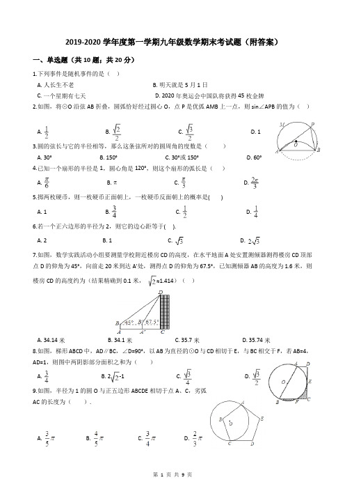 2019-2020学年度第一学期九年级数学期末考试题(附答案)