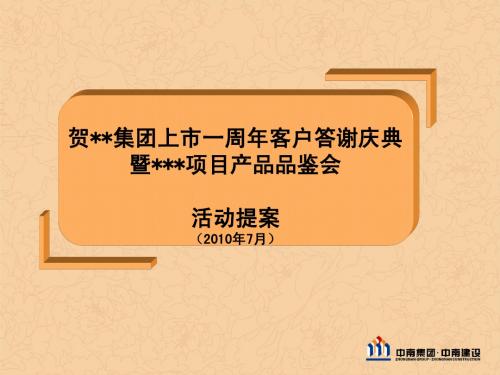 2010年7月贺xx集团上市一周年客户答谢庆典暨xx项目产品品鉴会活动提案