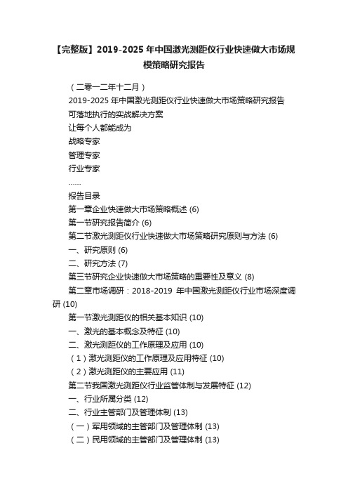 【完整版】2019-2025年中国激光测距仪行业快速做大市场规模策略研究报告