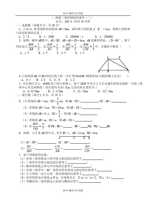 北师大版-数学-八年级下册-4.1 线段的比 作业2